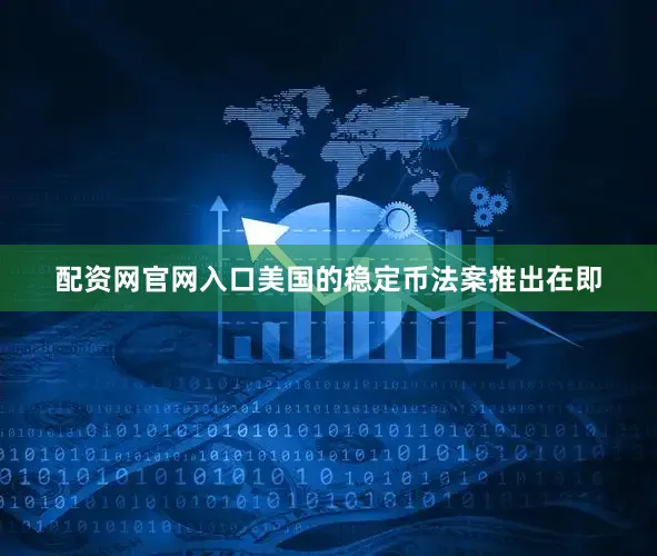 配资网官网入口美国的稳定币法案推出在即