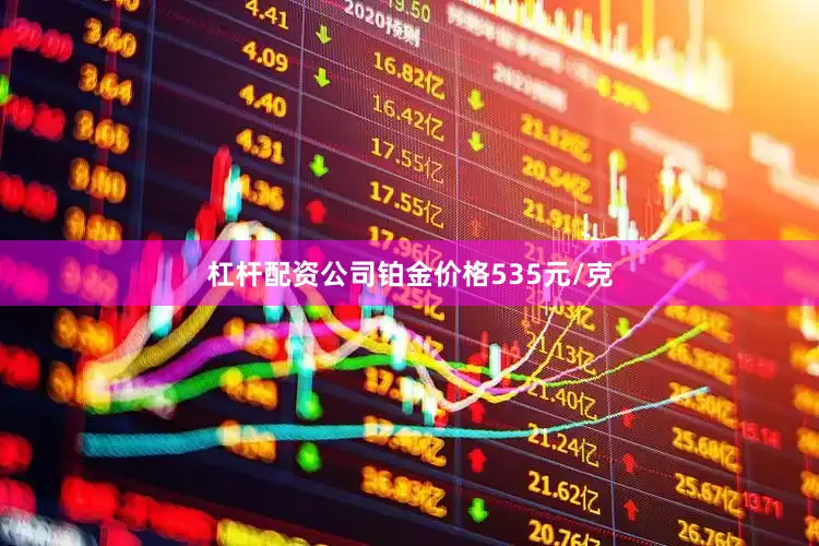 杠杆配资公司铂金价格535元/克