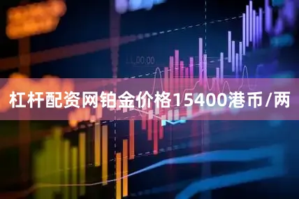 杠杆配资网铂金价格15400港币/两