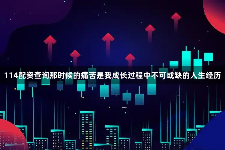 114配资查询那时候的痛苦是我成长过程中不可或缺的人生经历