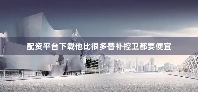 配资平台下载他比很多替补控卫都要便宜
