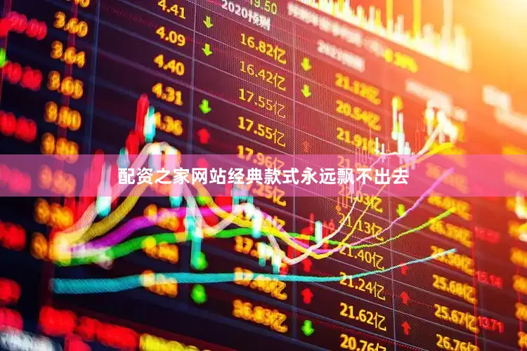 配资之家网站经典款式永远飘不出去
