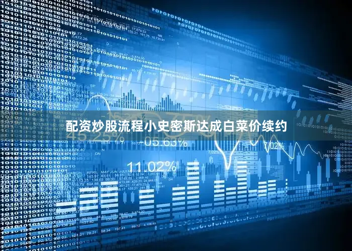 配资炒股流程小史密斯达成白菜价续约
