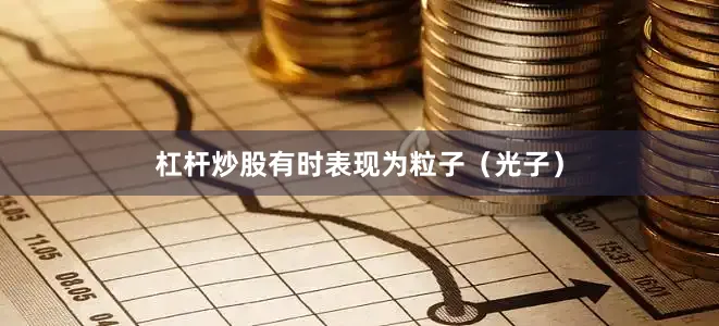 杠杆炒股有时表现为粒子（光子）