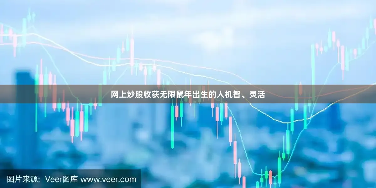网上炒股收获无限鼠年出生的人机智、灵活