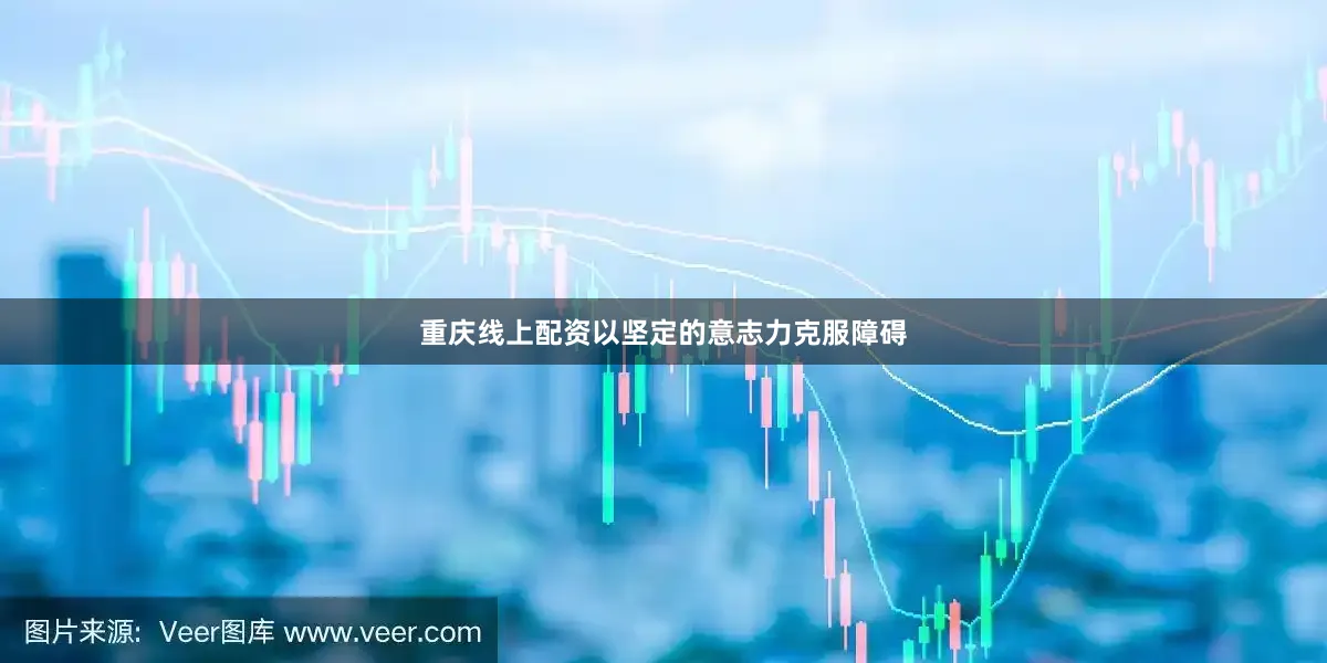 重庆线上配资以坚定的意志力克服障碍