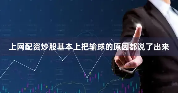 上网配资炒股基本上把输球的原因都说了出来