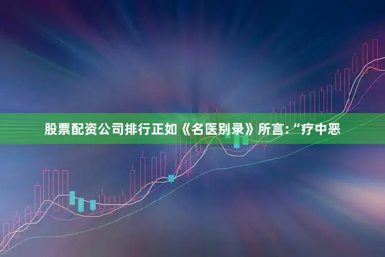 股票配资公司排行正如《名医别录》所言:“疗中恶