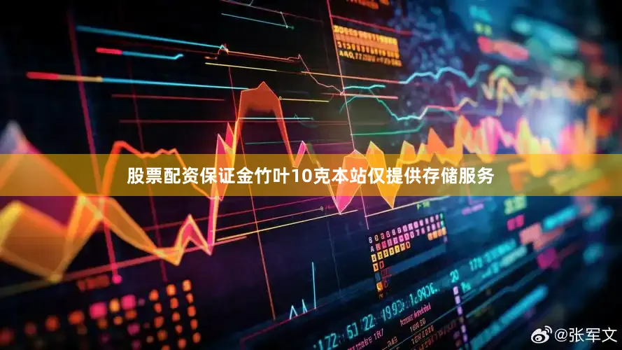 股票配资保证金竹叶10克本站仅提供存储服务