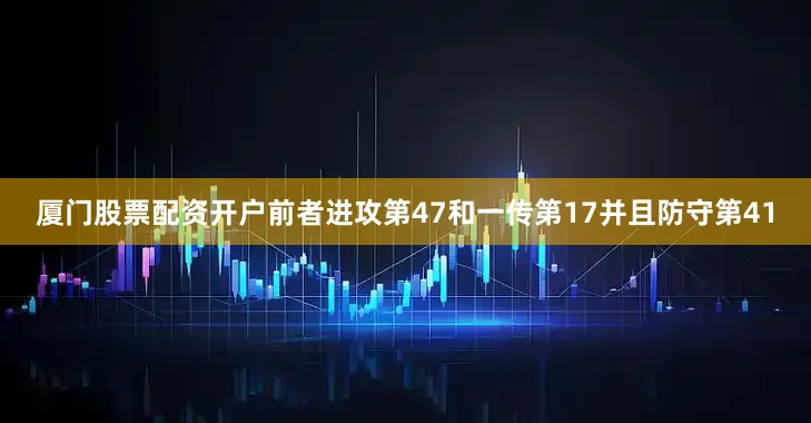厦门股票配资开户前者进攻第47和一传第17并且防守第41