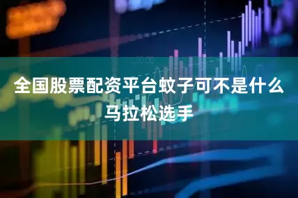 全国股票配资平台蚊子可不是什么马拉松选手
