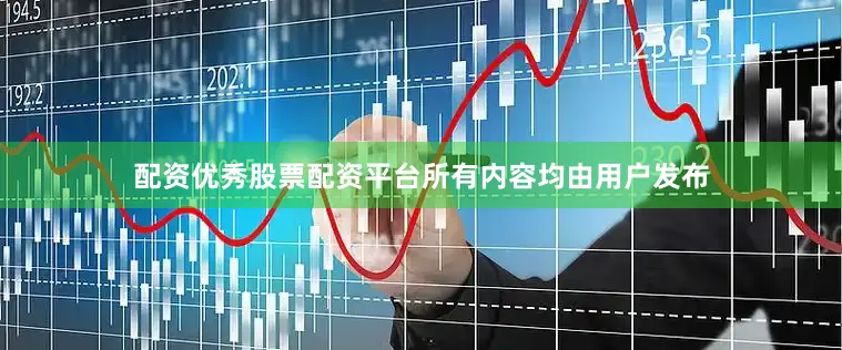 配资优秀股票配资平台所有内容均由用户发布