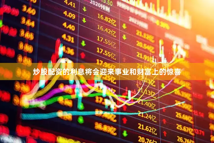 炒股配资的利息将会迎来事业和财富上的惊喜