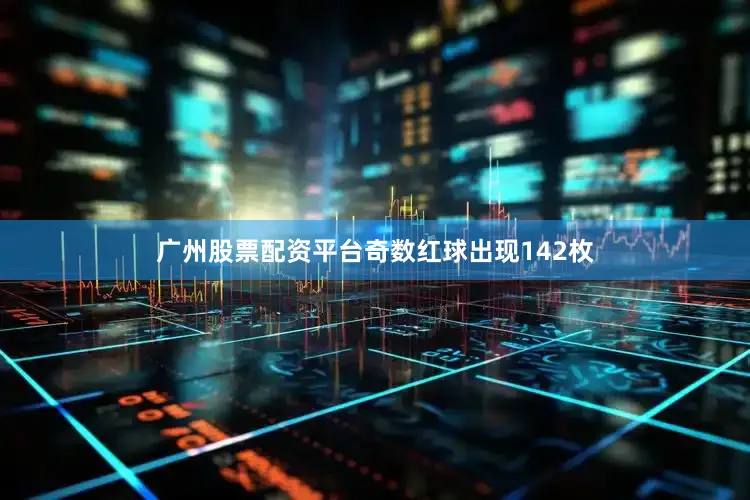 广州股票配资平台奇数红球出现142枚
