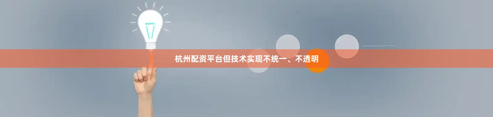 杭州配资平台但技术实现不统一、不透明