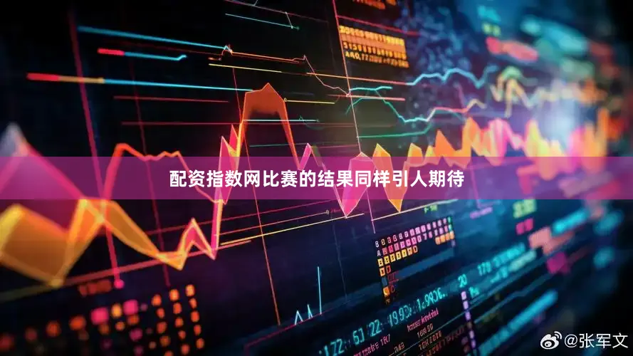 配资指数网比赛的结果同样引人期待