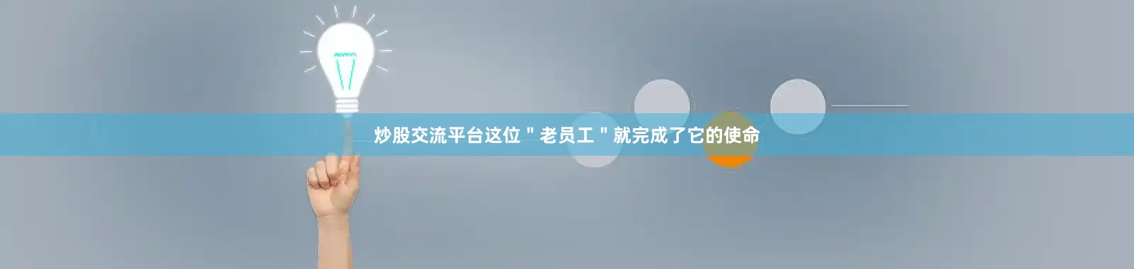 炒股交流平台这位＂老员工＂就完成了它的使命