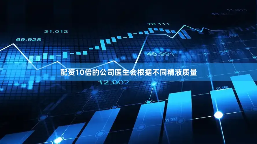 配资10倍的公司医生会根据不同精液质量