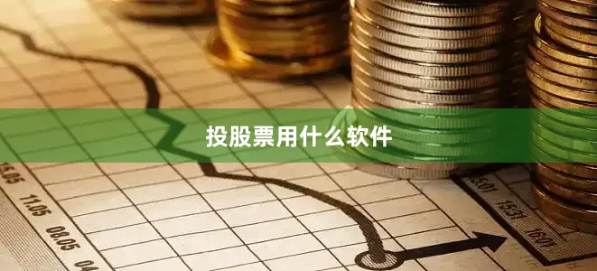 投股票用什么软件
