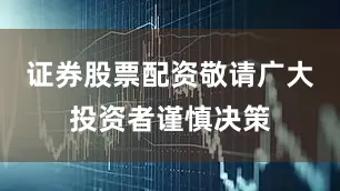 证券股票配资敬请广大投资者谨慎决策