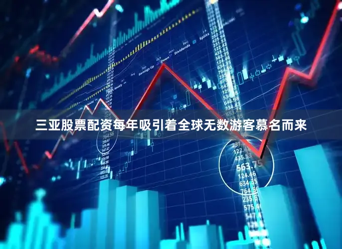 三亚股票配资每年吸引着全球无数游客慕名而来