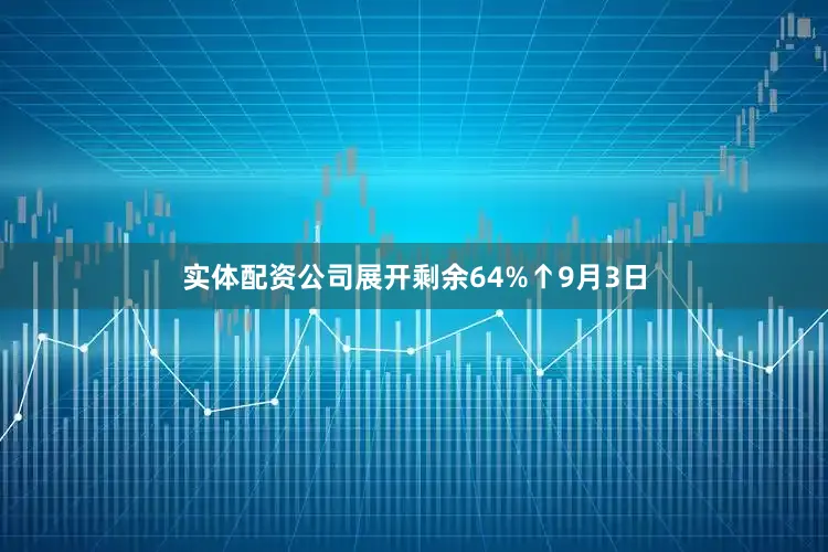 实体配资公司展开剩余64%↑9月3日