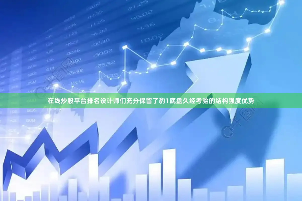 在线炒股平台排名设计师们充分保留了豹1底盘久经考验的结构强度优势