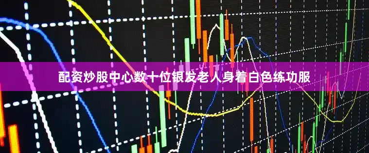 配资炒股中心数十位银发老人身着白色练功服