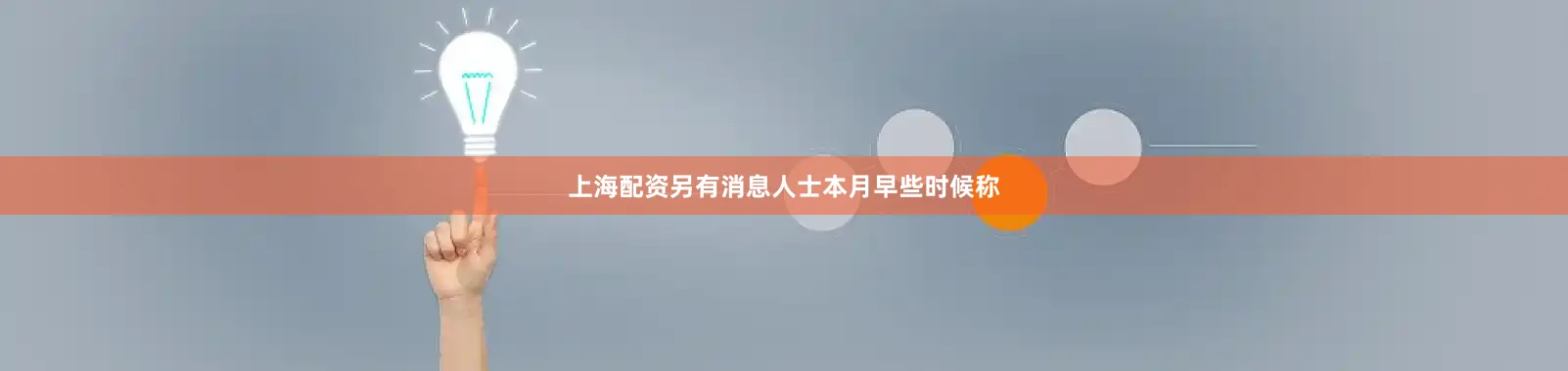 上海配资另有消息人士本月早些时候称