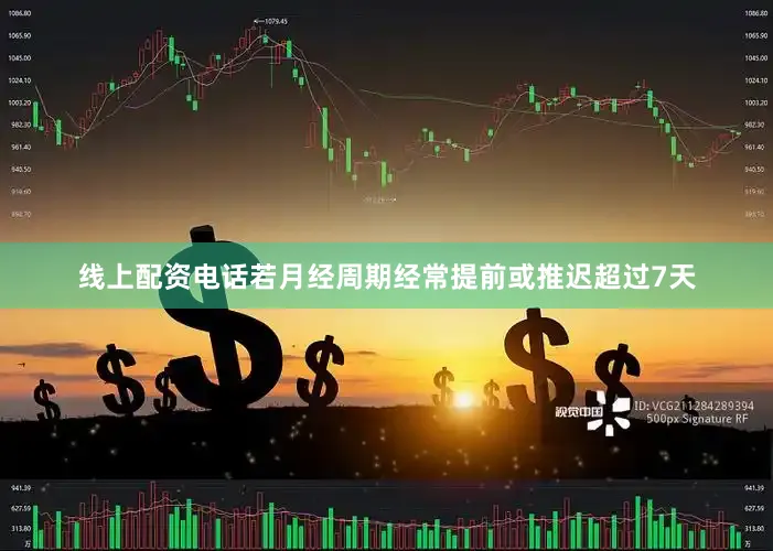 线上配资电话若月经周期经常提前或推迟超过7天