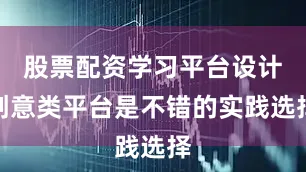 股票配资学习平台设计创意类平台是不错的实践选择