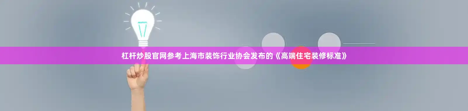 杠杆炒股官网参考上海市装饰行业协会发布的《高端住宅装修标准》