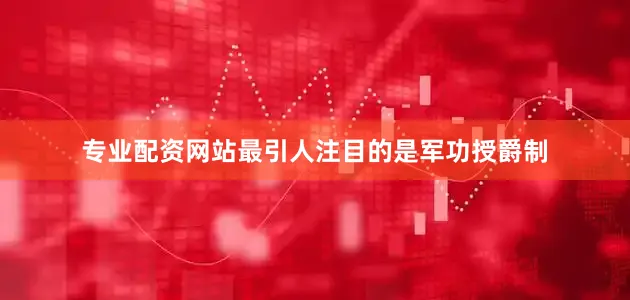 专业配资网站最引人注目的是军功授爵制