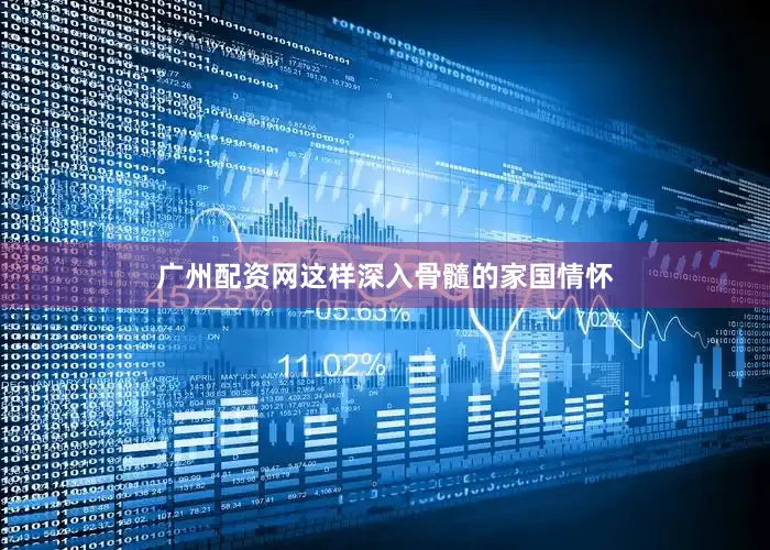 广州配资网这样深入骨髓的家国情怀