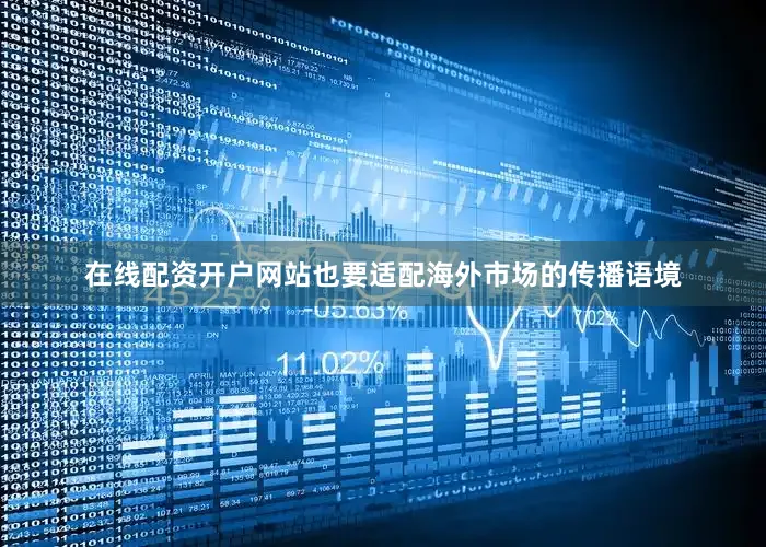 在线配资开户网站也要适配海外市场的传播语境