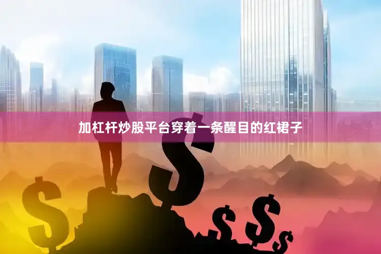 加杠杆炒股平台穿着一条醒目的红裙子